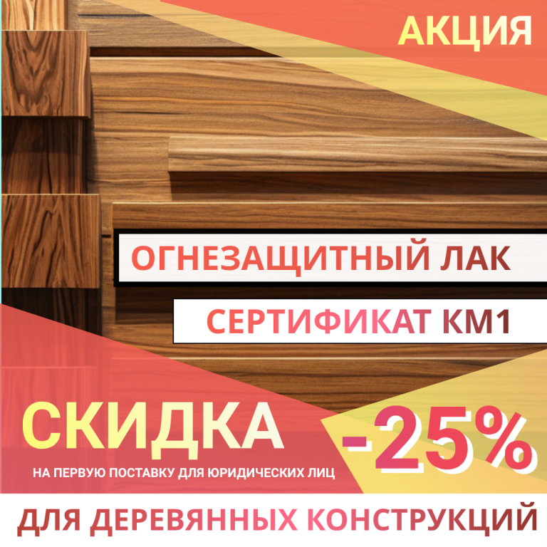 Огнезащитный лак для строительных лесов 2 Огнезащитный лак для строительных лесов