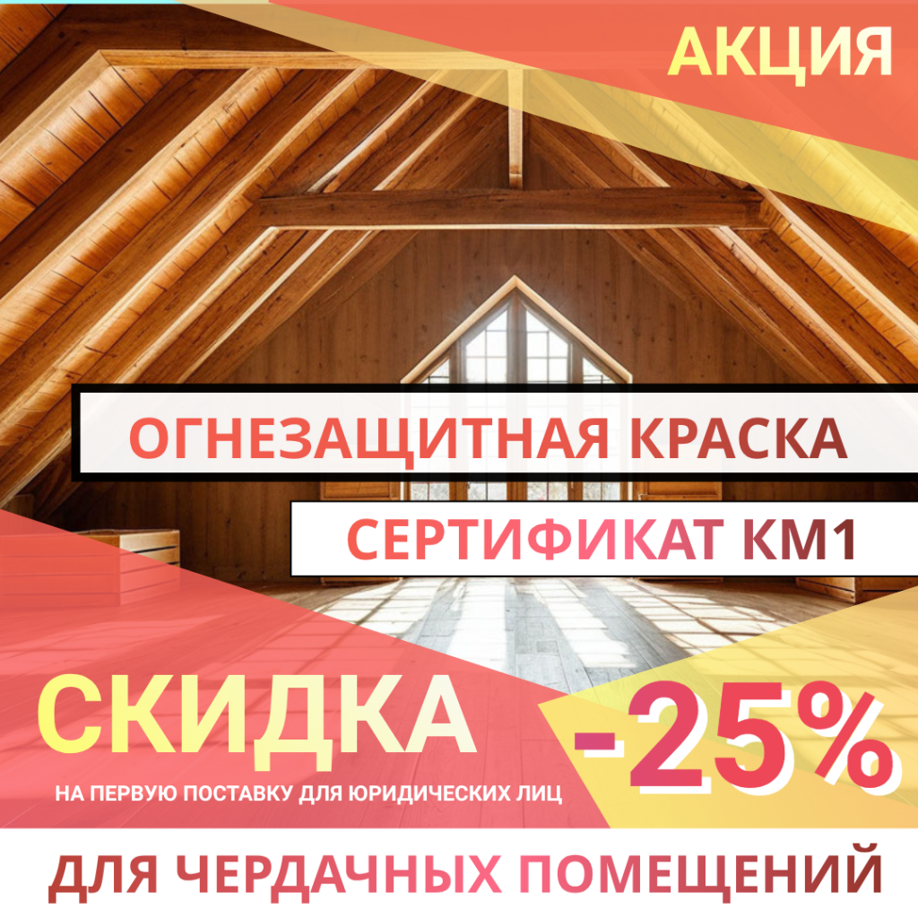 Огнезащитная обработка чердаков и деревянных конструкций краской КЕРАМ Premium