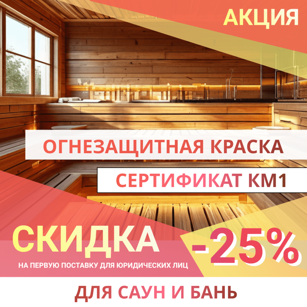 Огнезащитная краска для саун и бань