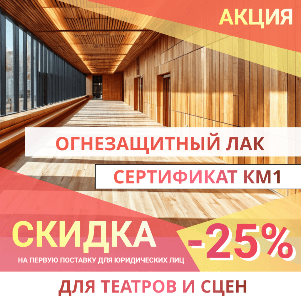 Огнезащитная краска для сцены и декораций