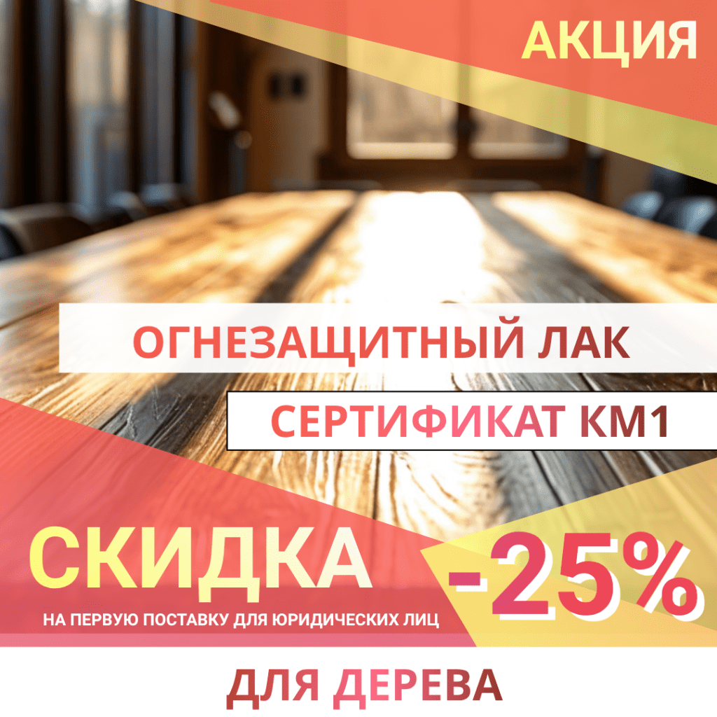 Огнезащитный лак для складов