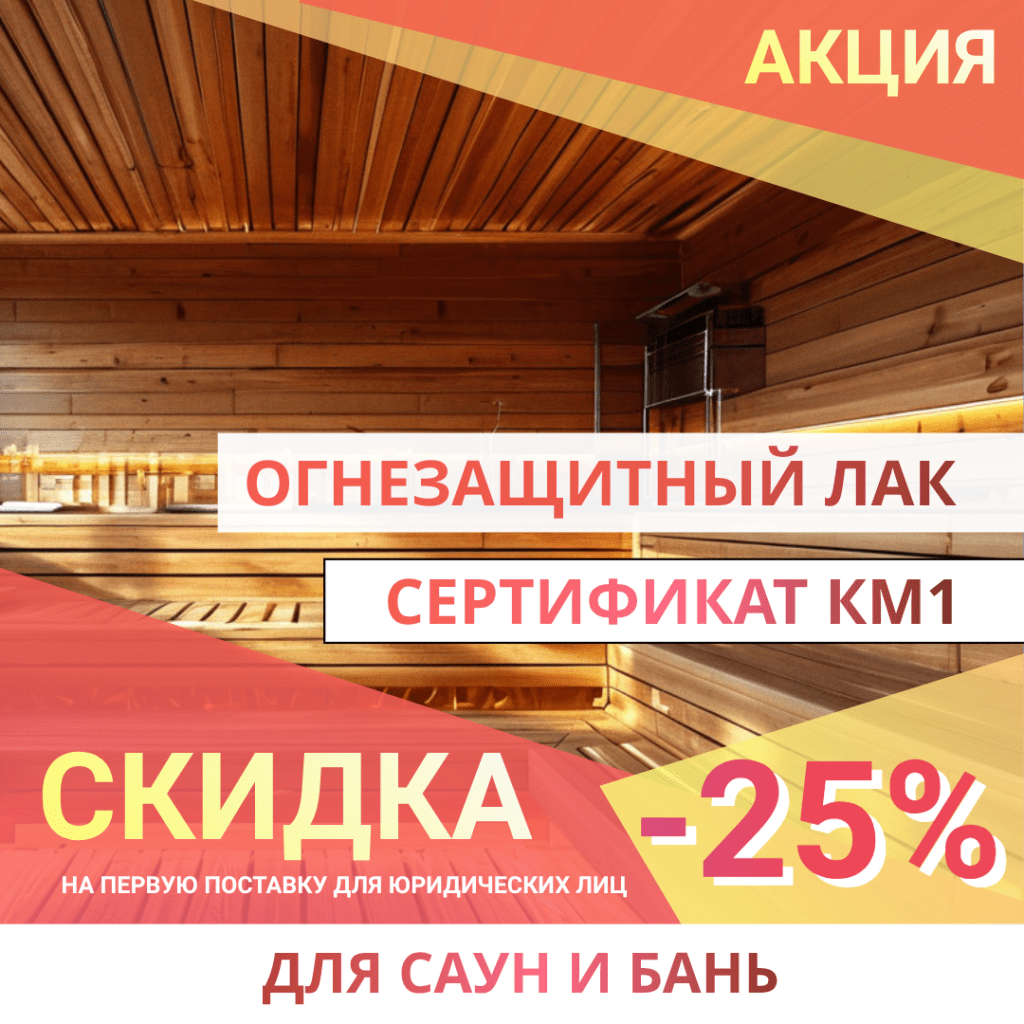 Огнезащитный лак для саун и бань