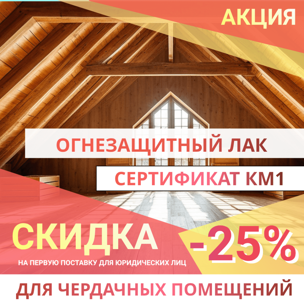 Огнезащитная обработка чердаков и деревянных конструкций лаком КЕРАМ Premium