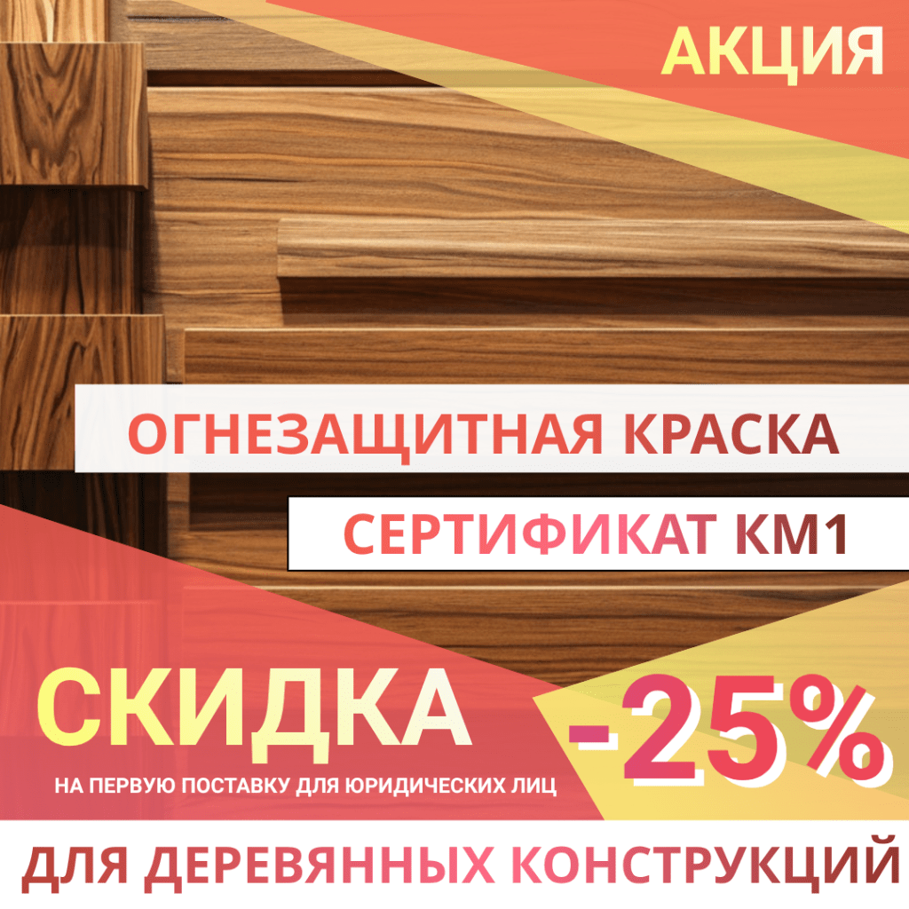 Огнезащитная краска для террасной доски